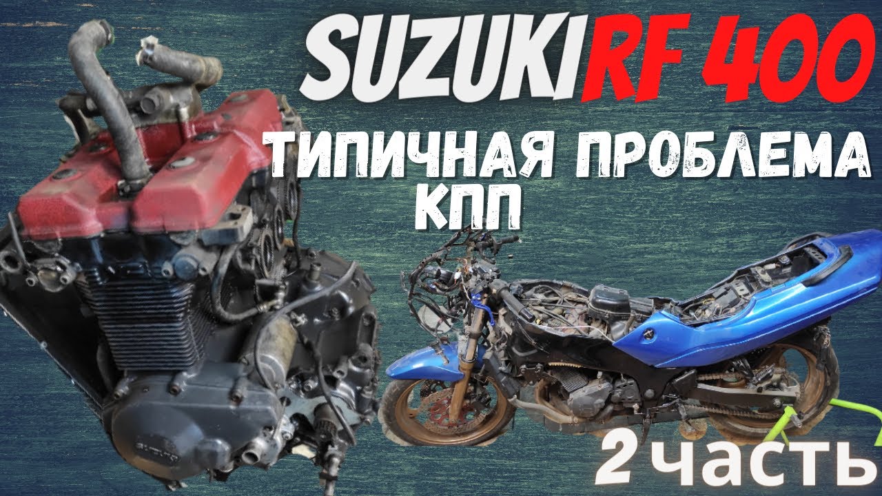 Разборка двигателя Suzuki rf 400 Типичная проблема КПП 2 часть