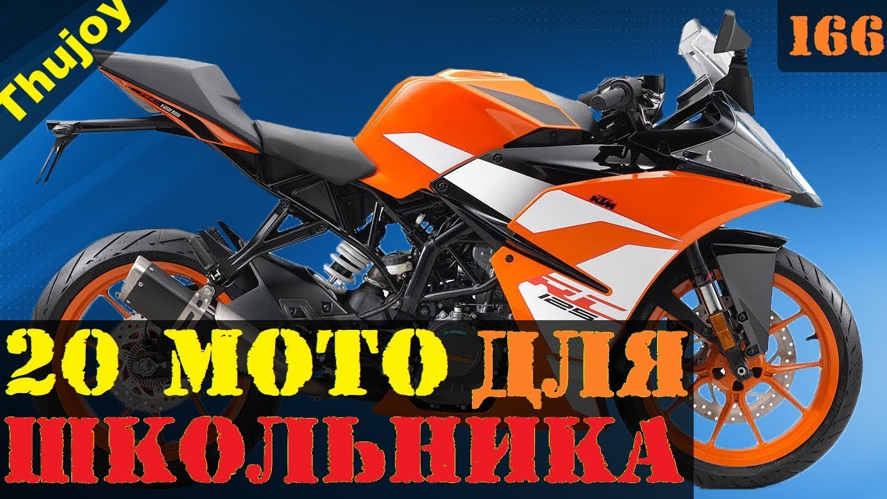 20 мотоциклов ДЛЯ ШКОЛЬНИКА и новичка