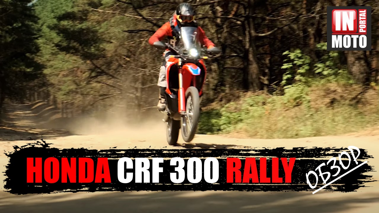 ИНМОТО ТЕСТ: Honda CRF300 RALLY