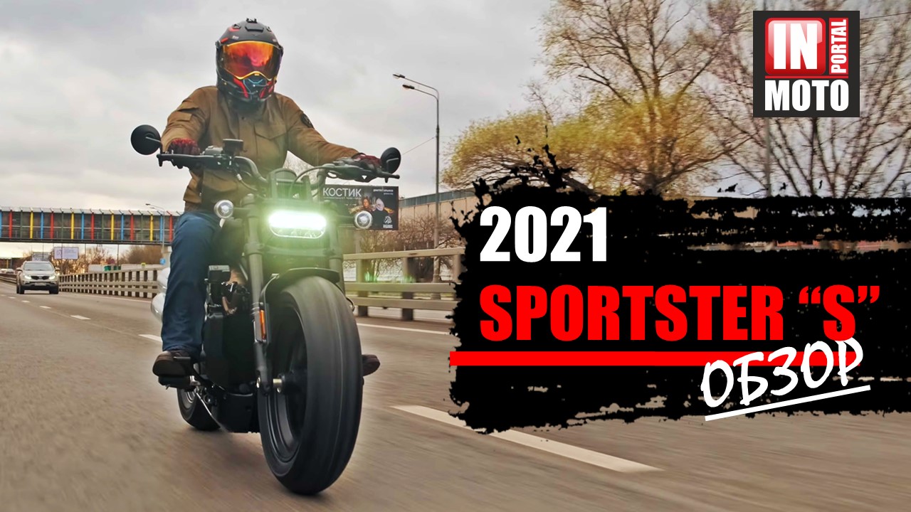 ИНМОТО ТЕСТ: Обзор Harley Davidson SPORTSTER S 1250 2021