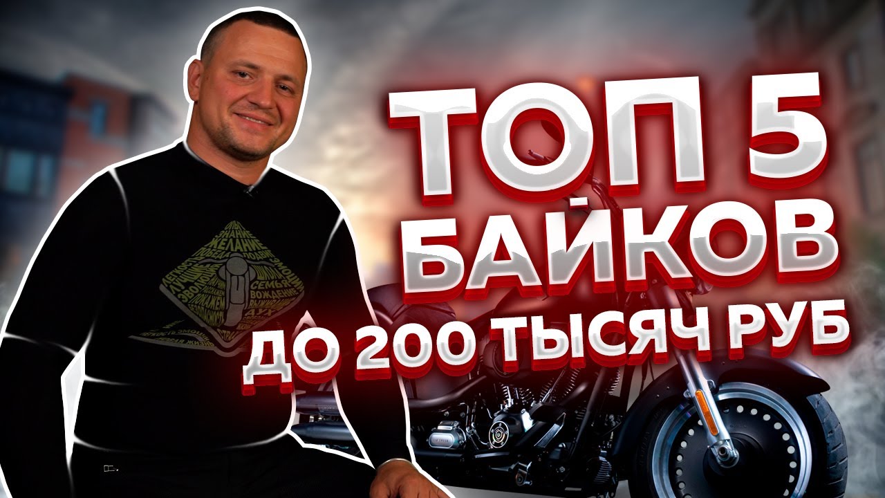 Мотоцикл до 200 тысяч рублей | Первый мотоцикл для города | Мотоцикл для девушек
