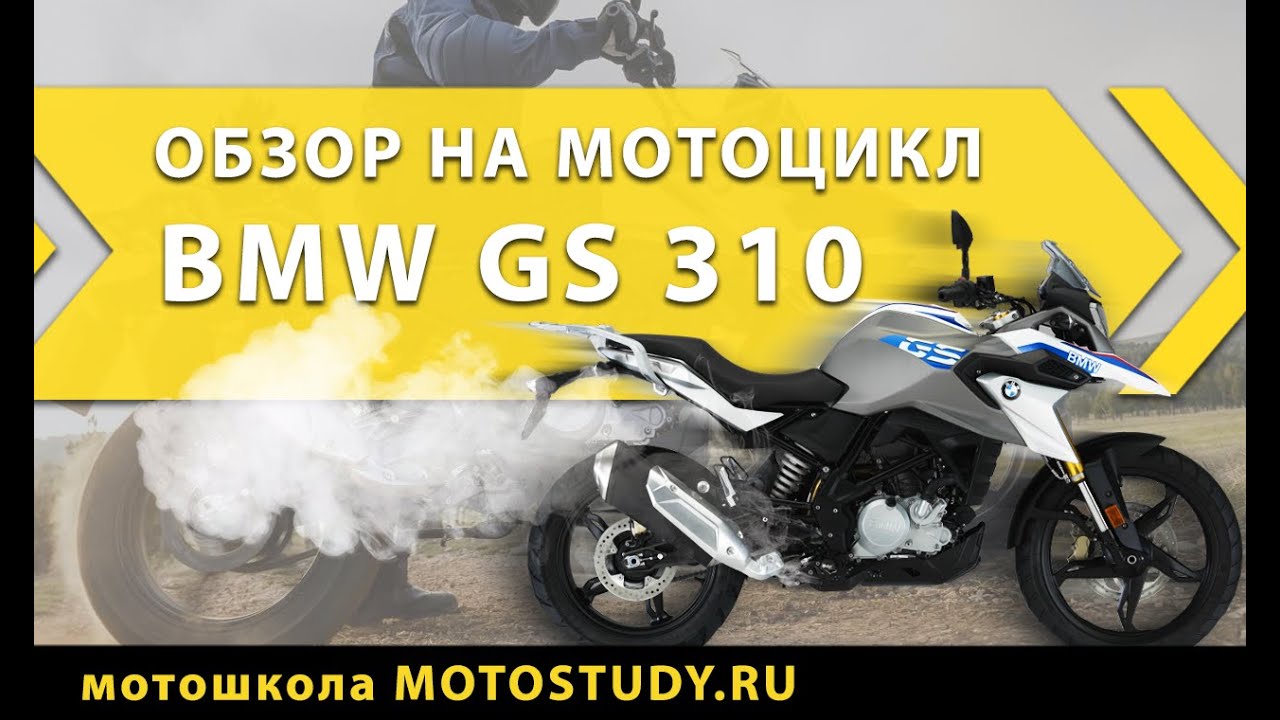 Обзор на мотоцикл BMW G310GS