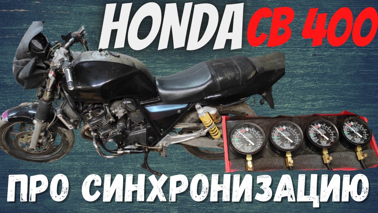 Пару слов о синхронизации карбюраторов Honda cb 400