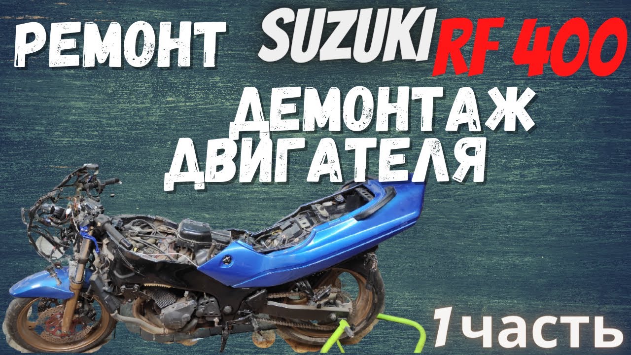 Ремонт Suzuki rf 400 демонтаж двигателя 1 часть