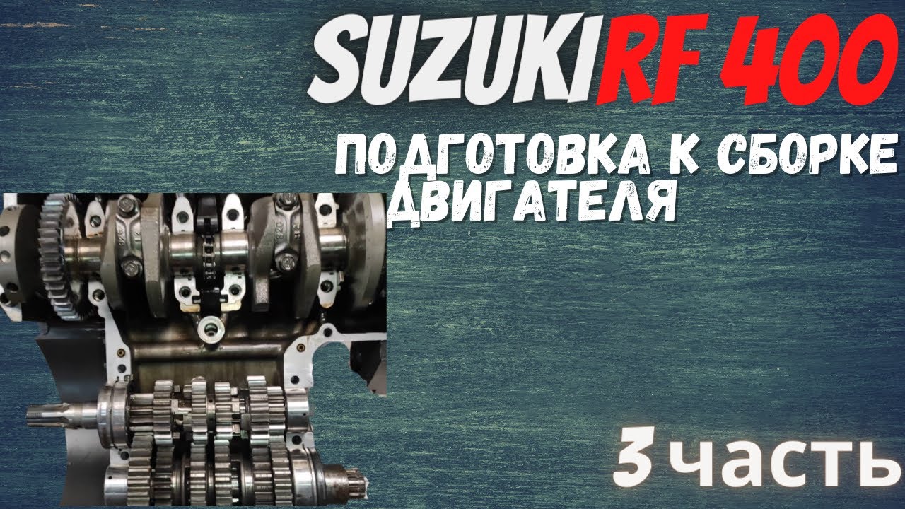 Ремонт suzuki rf 400 Подготовка и сборка двигателя 3 часть