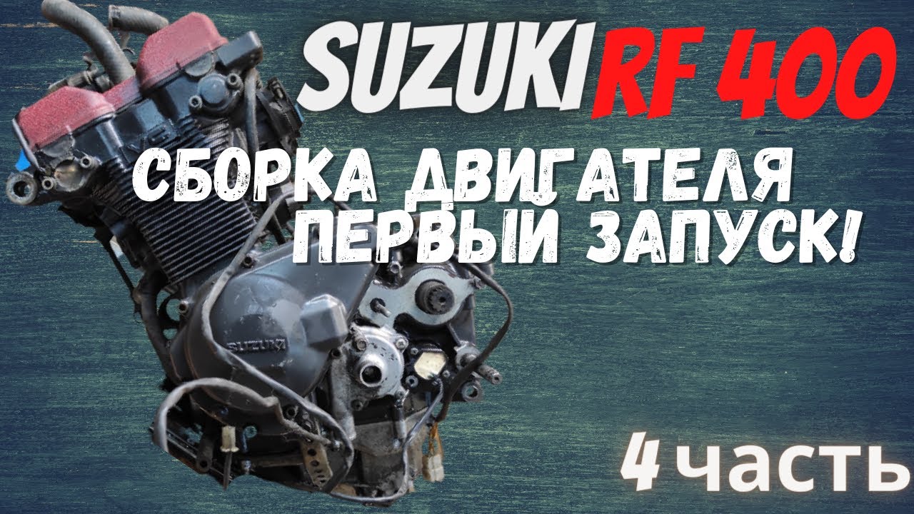 Сборка двигателя мотоцикла suzuki rf 400 4 часть