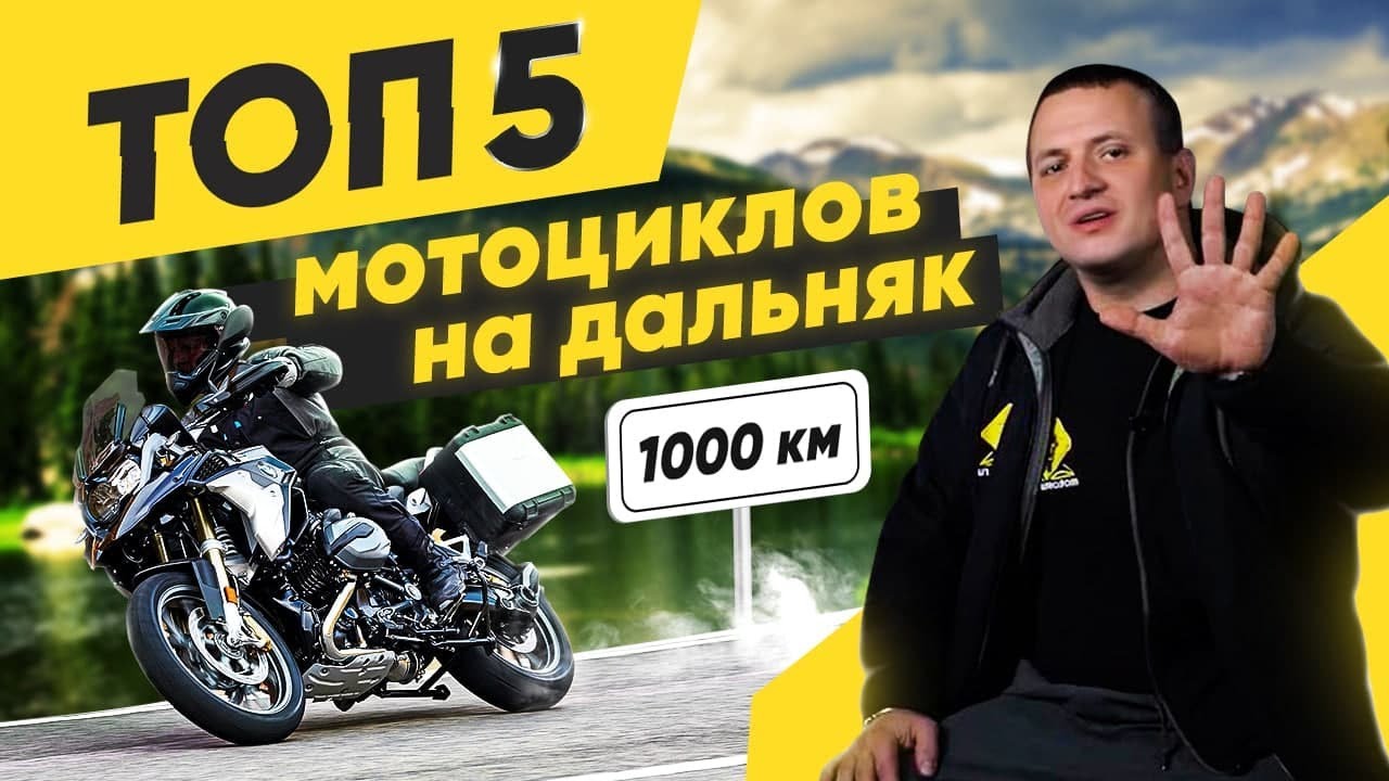 ТОП 5 мотоциклов для путешествий от 1000 км