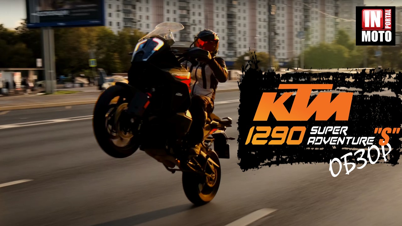 Видео обзор KTM 1290 Super Adventure S 2021 с АКТИВНЫМ КРУИЗОМ!