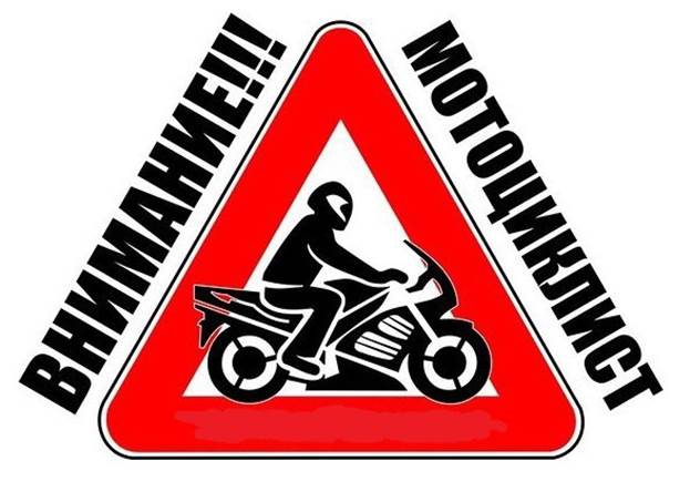 Внимание Мотоциклист - Ростов-на-Дону