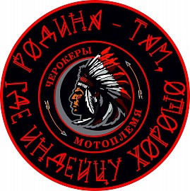 Мотоплемя Черокеры, Пермь