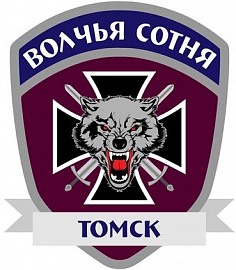 Волчья Сотня, Томск