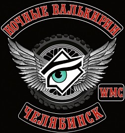 Ночные Валькирии WMC chapter, Челябинск