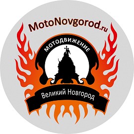 МотоНовгород, Великий Новгород