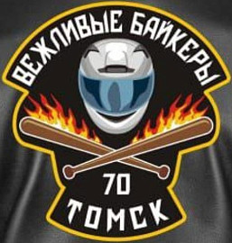 Вежливые Байкеры, Томск