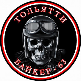 Байкер – 63, Тольятти