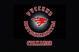 Русские Мотоциклисты, Стаханов