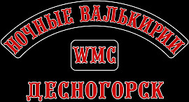 Ночные Валькирии WMC chapter, Десногорск