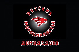 Русские Мотоциклисты, Домодедово