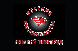 Русские Мотоциклисты, Нижний Новгород