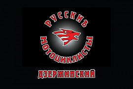 Русские Мотоциклисты, Дзержинский