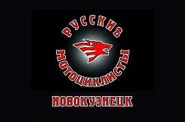 Русские Мотоциклисты, Новокузнецк