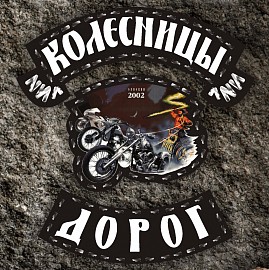 Колесницы Дорог, Барнаул