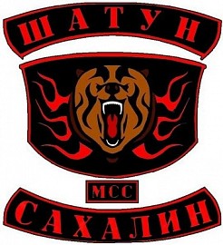 Шатун МСС, Южно-Сахалинск