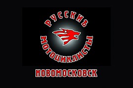 Русские Мотоциклисты, Новомосковск