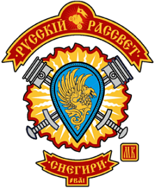Русский Рассвет МК chapter, Снегири