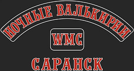 Ночные Валькирии WMC chapter, Саранск