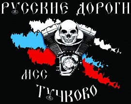 Русские Дороги MCC chapter, Тучково