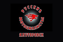 Русские Мотоциклисты, Ялуторовск