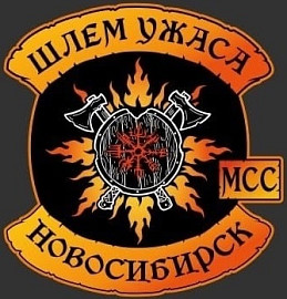 Шлем Ужаса MCC, Новосибирск