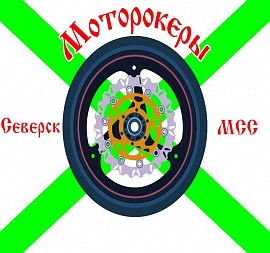 Моторокеры МСС, Северск