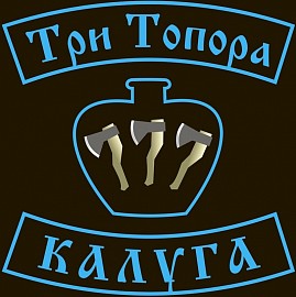 Три Топора MCC, Калуга