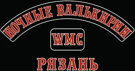 Ночные Валькирии WMC chapter, Рязань