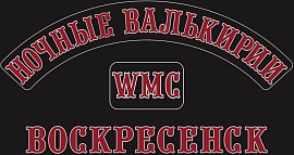Ночные Валькирии WMC chapter, Воскресенск