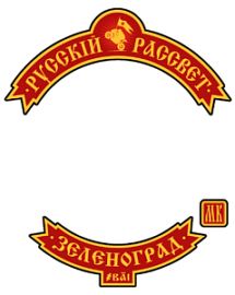 Русский Рассвет МК prospect chapter, Зеленоград