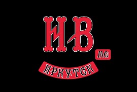Ночные Волки MC chapter, Иркутск