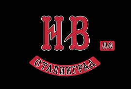 Ночные Волки MC chapter, Волгоград