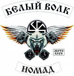 Белый Волк МК Nomad, с.п.Черниговское