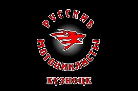 Русские Мотоциклисты, Кузнецк