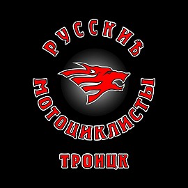 Русские Мотоциклисты, Троицк