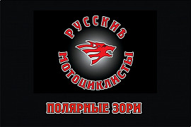 Русские Мотоциклисты, Полярные Зори