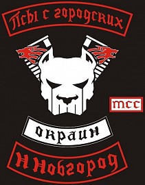 Псы С Городских Окраин MCC, Нижний Новгород