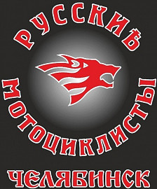 Русские Мотоциклисты, Челябинск