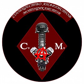 Сообщество Анархистов МотоциклистовС.А.М., Белоомут