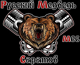 Русский Медведь MCC, Саратов