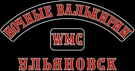 Ночные Валькирии WMC chapter, Ульяновск