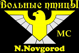 Вольные Птицы MC, Нижний Новгород